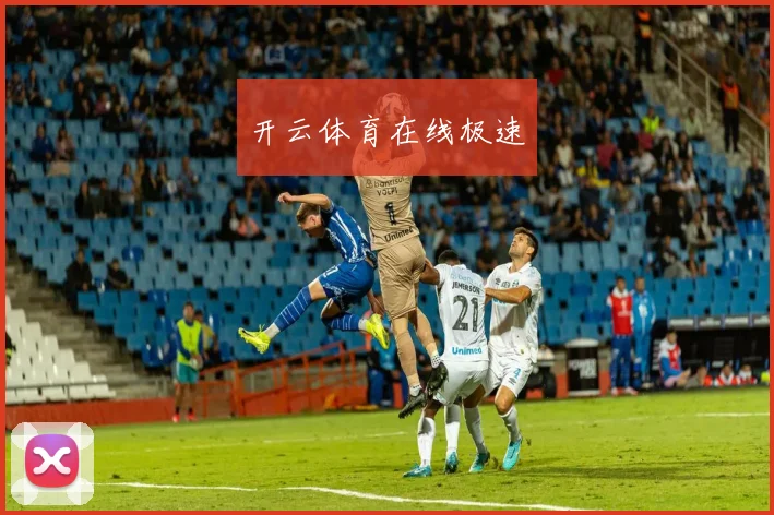 开云体育在线极速