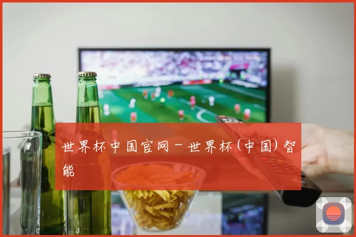 世界杯中国官网 - 世界杯(中国)智能