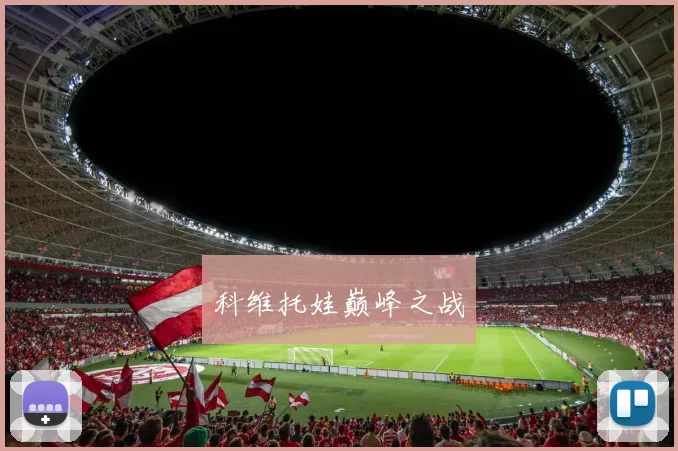科维托娃巅峰之战