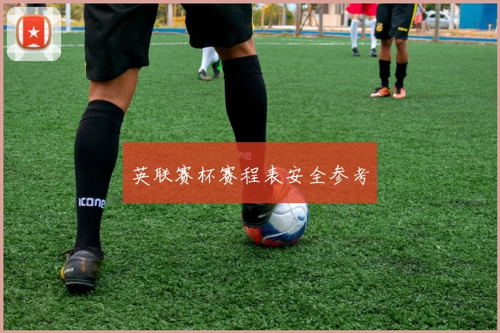 英联赛杯赛程表安全参考