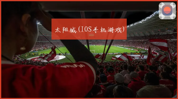 太阳城(IOS手机游戏)