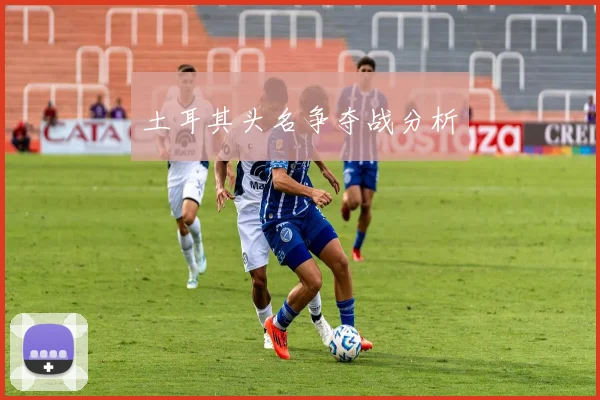 土耳其头名争夺战分析