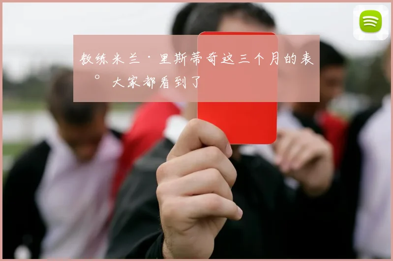 教练米兰·里斯蒂奇这三个月的表现大家都看到了