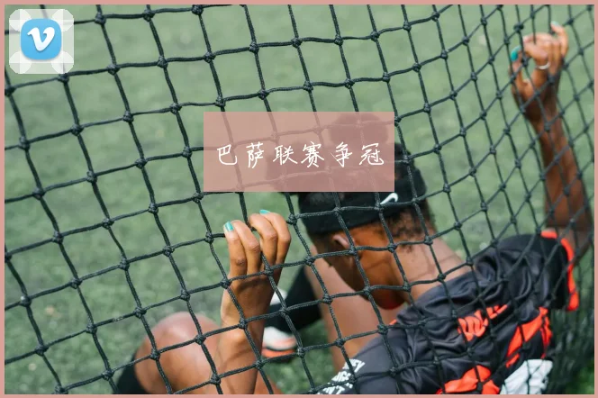 巴萨联赛争冠
