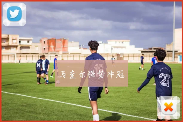 马奎尔强势冲冠