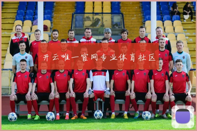 开云唯一官网专业体育社区