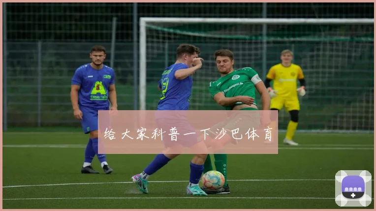 给大家科普一下沙巴体育