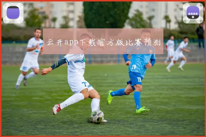 云开app下载官方版比赛预测