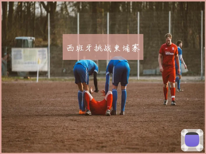 西班牙挑战柬埔寨