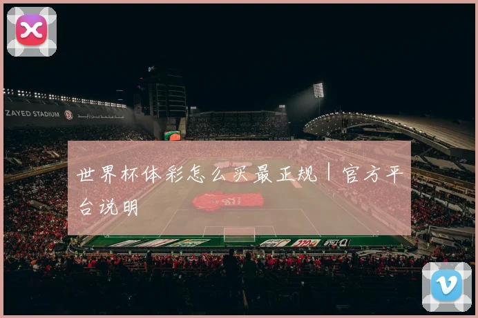 世界杯体彩怎么买最正规｜官方平台说明