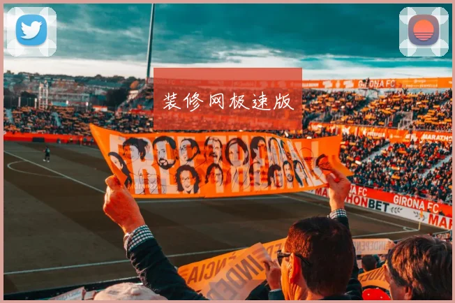 装修网极速版