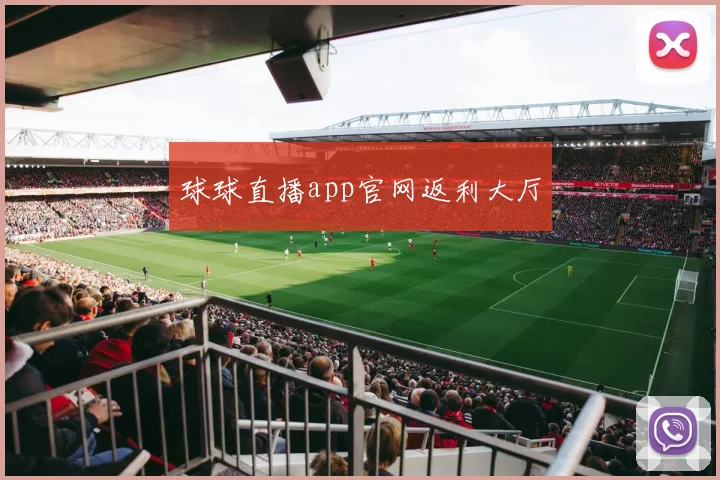 球球直播app官网返利大厅
