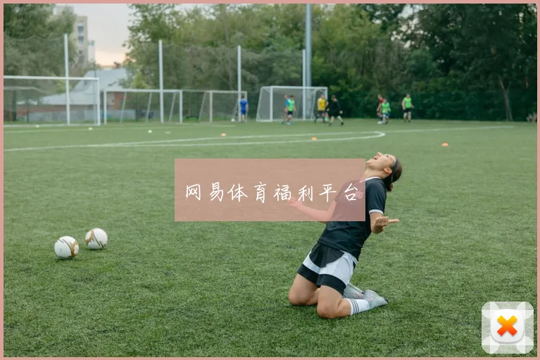 网易体育福利平台