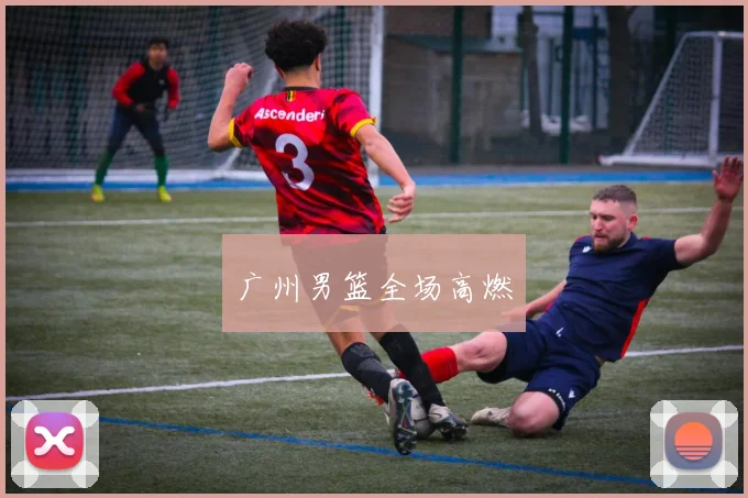 广州男篮全场高燃