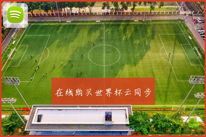 在线购买世界杯云同步