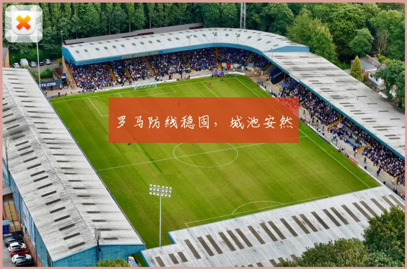 罗马防线稳固，城池安然