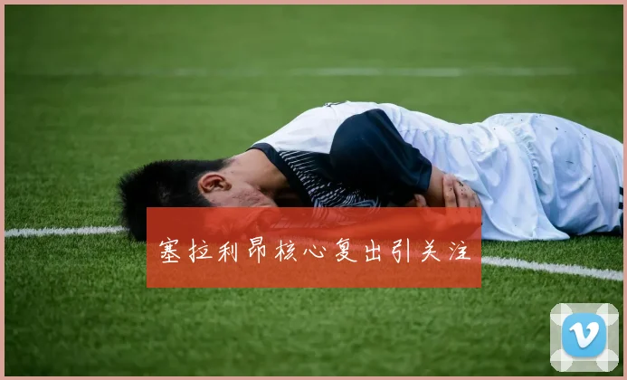 塞拉利昂核心复出引关注