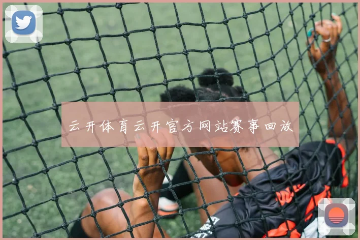 云开体育云开官方网站赛事回放