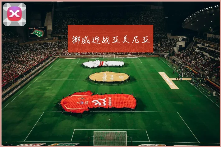 挪威迎战亚美尼亚