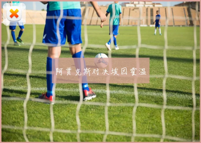 阿贾克斯对决埃因霍温