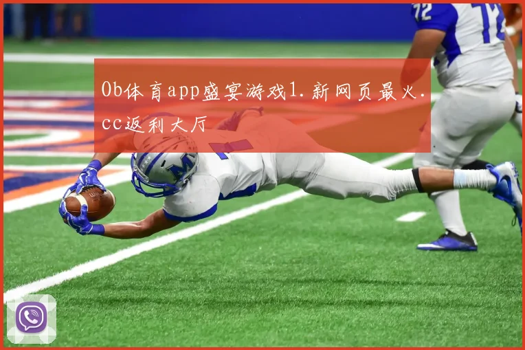 Ob体育app盛宴游戏1.新网页最火.cc返利大厅