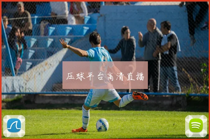 压球平台高清直播