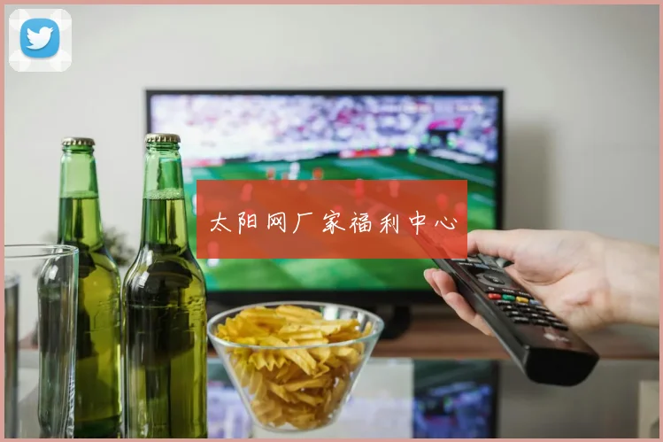 太阳网厂家福利中心