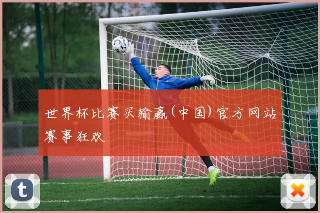 世界杯比赛买输赢(中国)官方网站赛事狂欢