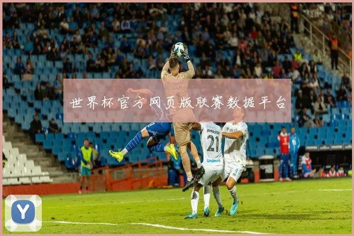 世界杯官方网页版联赛数据平台