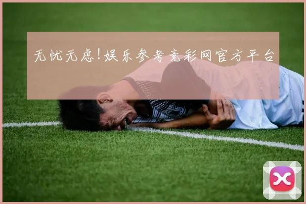 无忧无虑!娱乐参考竞彩网官方平台