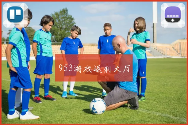 953游戏返利大厅