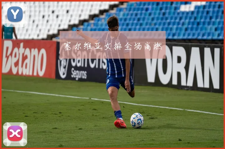 塞尔维亚女排全场高燃