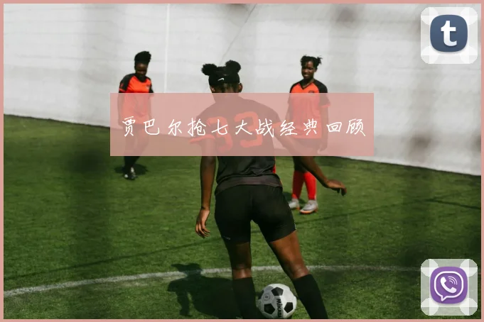 贾巴尔抢七大战经典回顾