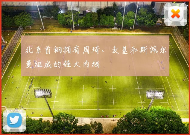 北京首钢拥有周琦、麦基和斯佩尔曼组成的强大内线