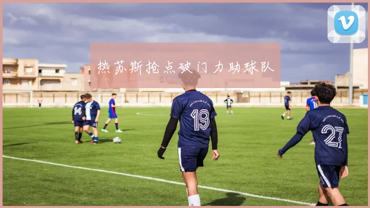热苏斯抢点破门力助球队