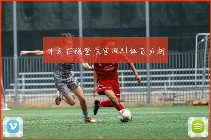 开云在线登录官网AI体育分析