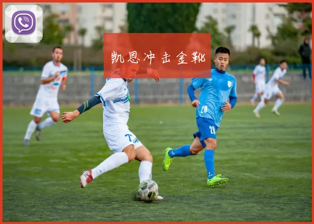 凯恩冲击金靴