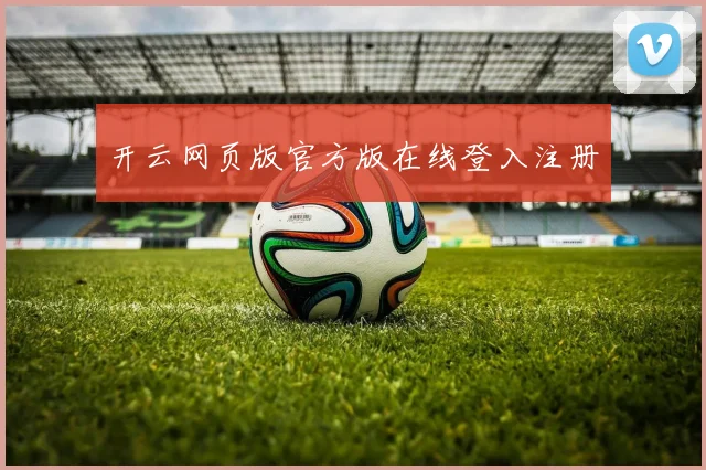 开云网页版官方版在线登入注册