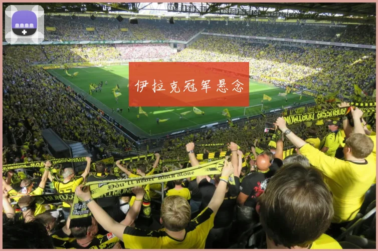 伊拉克冠军悬念