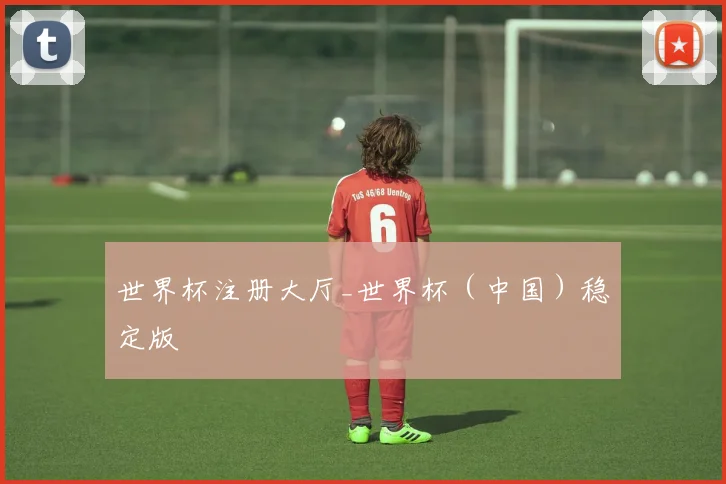 世界杯注册大厅_世界杯(中国)稳定版