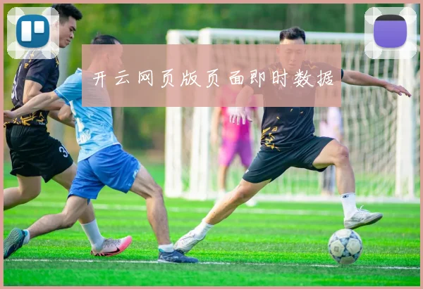 开云网页版页面即时数据