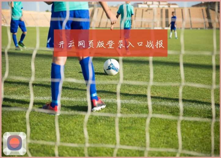 开云网页版登录入口战报