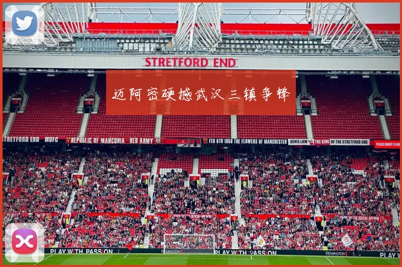 迈阿密硬撼武汉三镇争锋