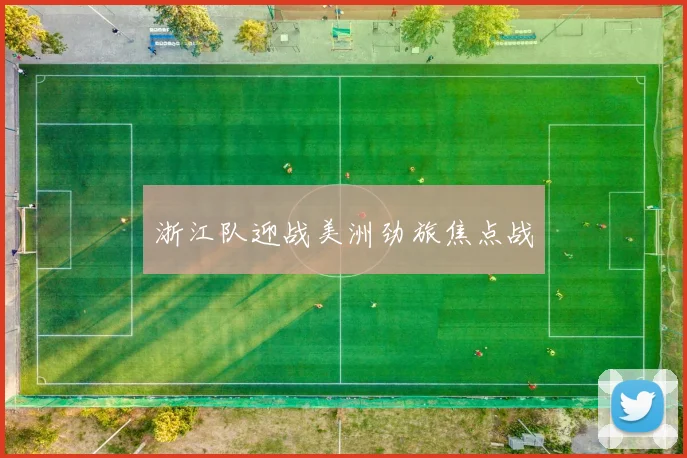 浙江队迎战美洲劲旅焦点战