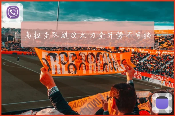 乌拉圭队进攻火力全开势不可挡