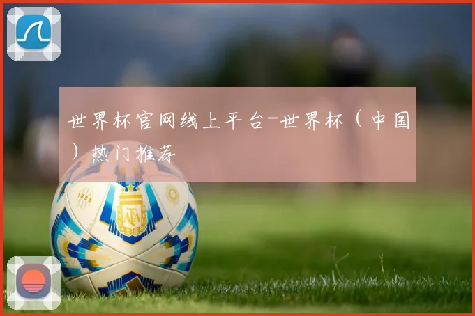 世界杯官网线上平台-世界杯（中国）热门推荐