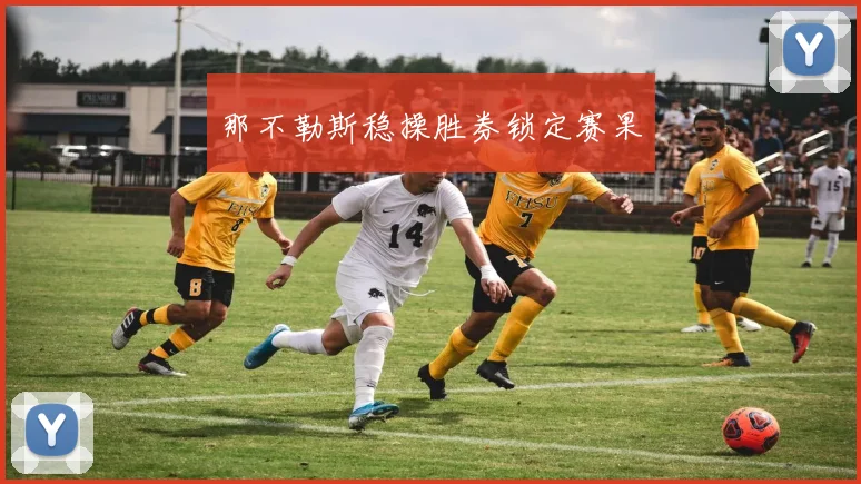 那不勒斯稳操胜券锁定赛果