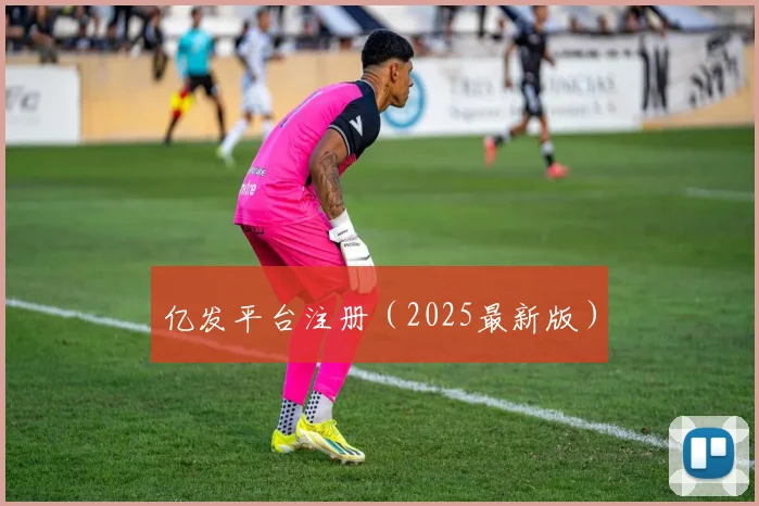 亿发平台注册（2025最新版）