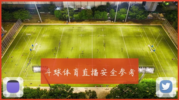 斗球体育直播安全参考