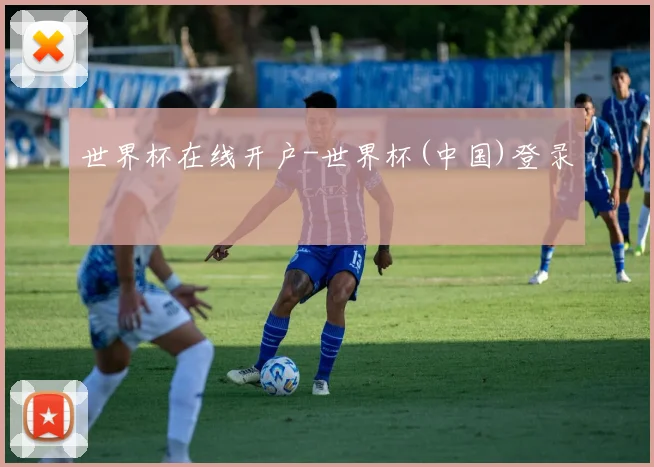 世界杯在线开户-世界杯(中国)登录